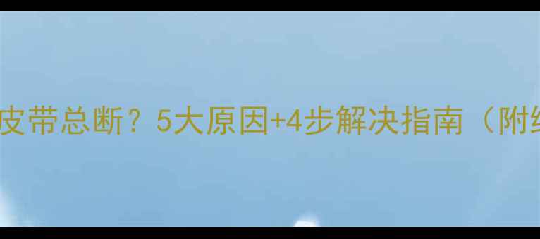 图片 挖掘机风扇皮带总断？5大原因+4步解决指南（附维修视频）2