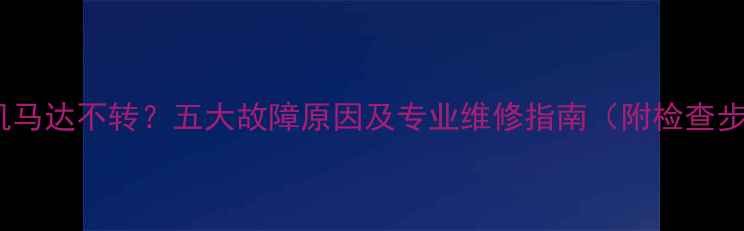 挖掘机马达不转五大故障原因及专业维修指南附检查步骤