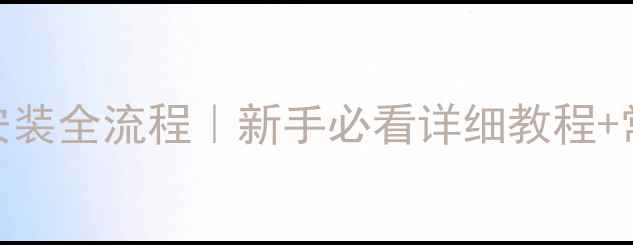 图片 挖掘机驱动安装全流程｜新手必看详细教程+常见问题解答