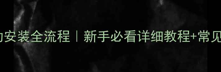 图片 挖掘机驱动安装全流程｜新手必看详细教程+常见问题解答2