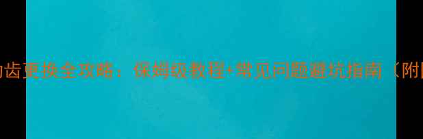 图片 挖掘机驱动齿更换全攻略：保姆级教程+常见问题避坑指南（附图文步骤）