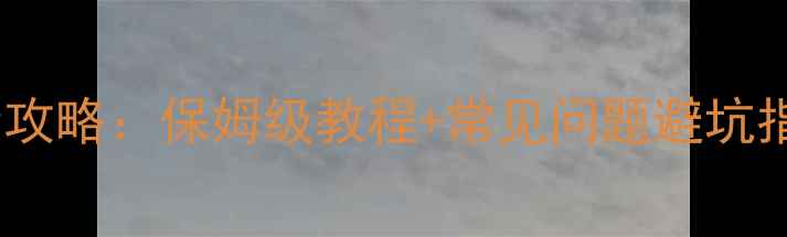 挖掘机驱动齿更换全攻略保姆级教程常见问题避坑指南附图文步骤