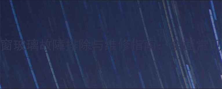 图片 挖掘机驾驶室天窗玻璃故障排除与维修指南：全面常见问题及解决方案