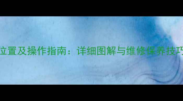图片 挖掘机驾驶室油门位置及操作指南：详细图解与维修保养技巧（附高清示意图）