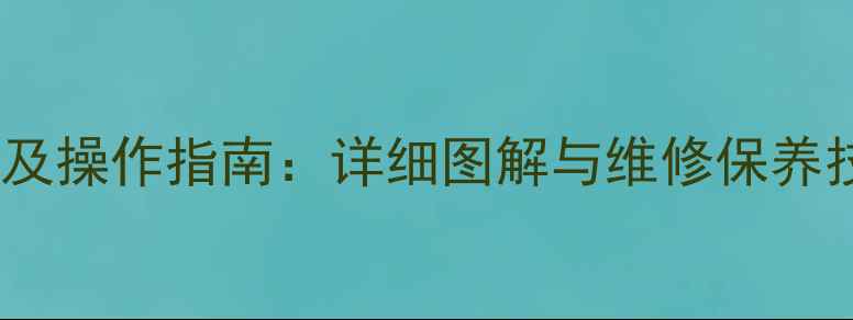 图片 挖掘机驾驶室油门位置及操作指南：详细图解与维修保养技巧（附高清示意图）1