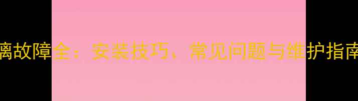 挖掘机驾驶室玻璃故障全安装技巧常见问题与维护指南附高清图解