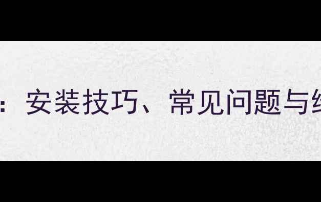 图片 挖掘机驾驶室玻璃故障全：安装技巧、常见问题与维护指南（附高清图解）1