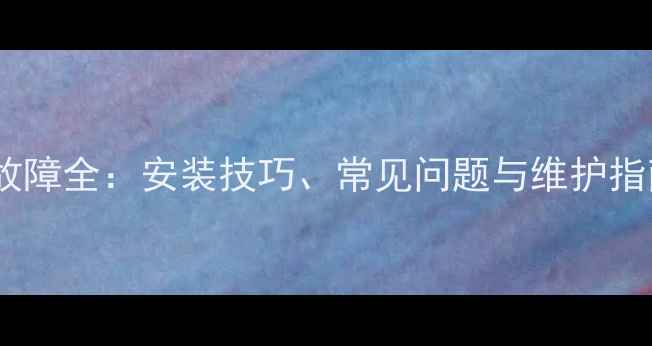 图片 挖掘机驾驶室玻璃故障全：安装技巧、常见问题与维护指南（附高清图解）2