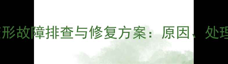 图片 挖掘机驾驶室门变形故障排查与修复方案：原因、处理步骤及预防措施2