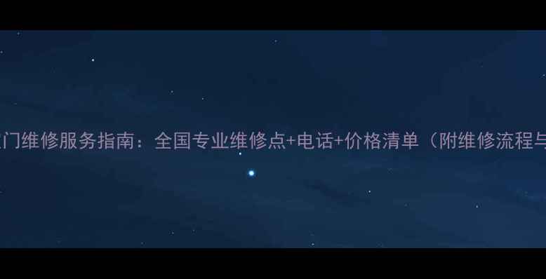 图片 挖掘机驾驶室门维修服务指南：全国专业维修点+电话+价格清单（附维修流程与注意事项）1