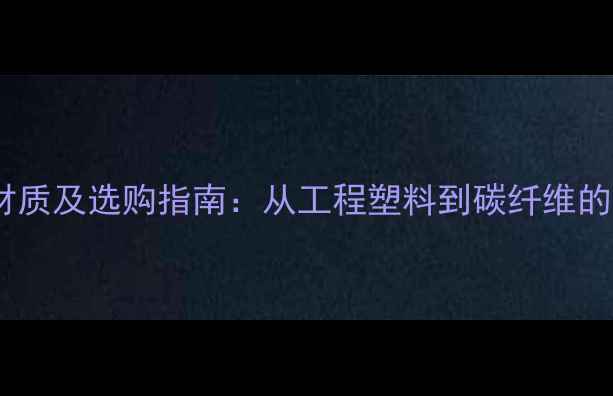 图片 挖掘机驾驶座材质及选购指南：从工程塑料到碳纤维的全面技术解读1