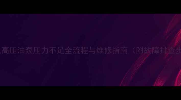 图片 挖掘机高压油泵压力不足全流程与维修指南（附故障排查步骤）2
