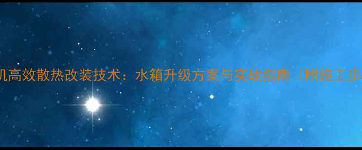 挖掘机高效散热改装技术水箱升级方案与实战指南附施工步骤