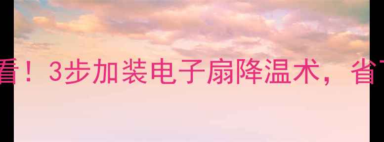 图片 挖掘机高温必看！3步加装电子扇降温术，省下万元维修费1