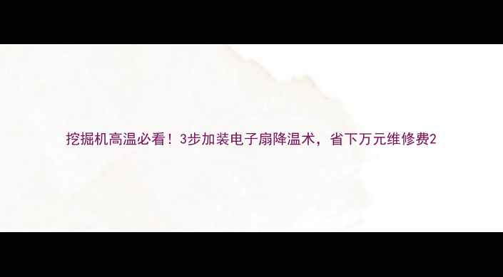 图片 挖掘机高温必看！3步加装电子扇降温术，省下万元维修费2