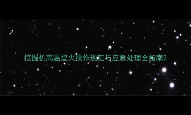 图片 挖掘机高温熄火操作规范与应急处理全指南2