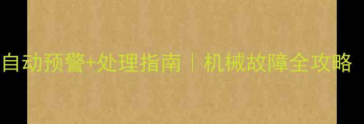 图片 挖掘机高温自动预警+处理指南｜机械故障全攻略（附图文）1