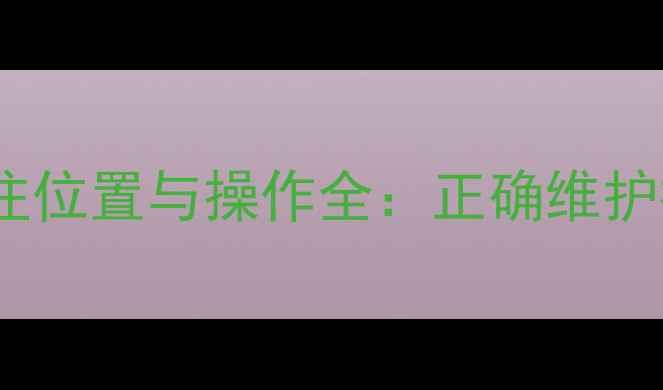 图片 挖掘机黄油加注位置与操作全：正确维护提升设备寿命2