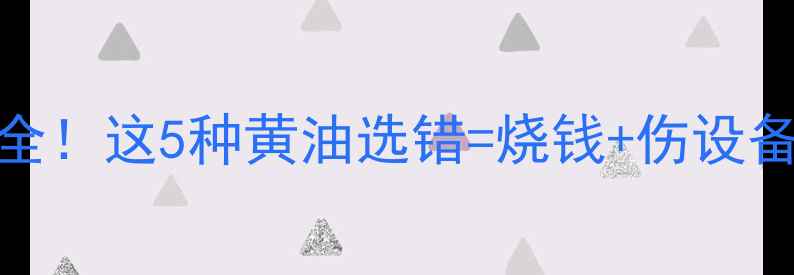 图片 挖掘机黄油配方大全！这5种黄油选错=烧钱+伤设备！附正确涂抹步骤