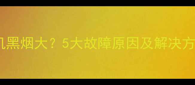 挖掘机黑烟大5大故障原因及解决方法全