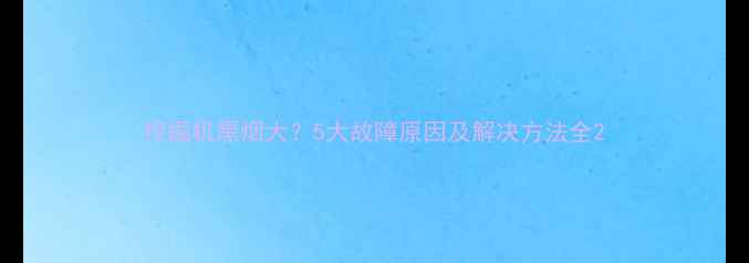 图片 挖掘机黑烟大？5大故障原因及解决方法全2