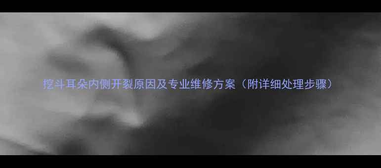 图片 挖斗耳朵内侧开裂原因及专业维修方案（附详细处理步骤）
