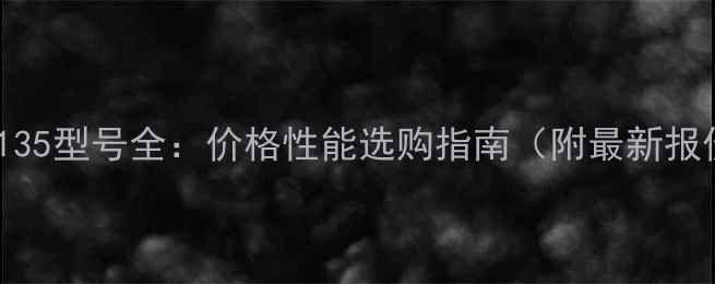图片 挖机135型号全：价格性能选购指南（附最新报价）2