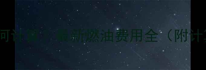挖机150油耗成本如何计算最新燃油费用全附计算公式与省油技巧