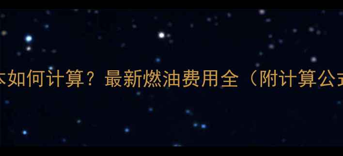 图片 挖机150油耗成本如何计算？最新燃油费用全（附计算公式与省油技巧）2