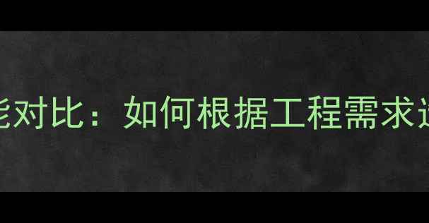 挖机60与挖机120性能对比如何根据工程需求选择最适合的型号