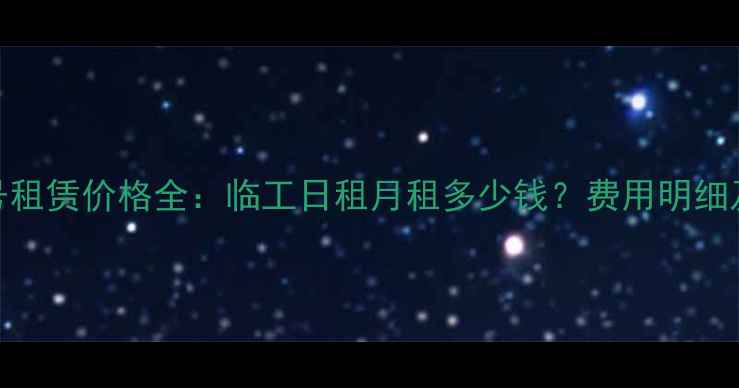 图片 挖机615型号租赁价格全：临工日租月租多少钱？费用明细及避坑指南2