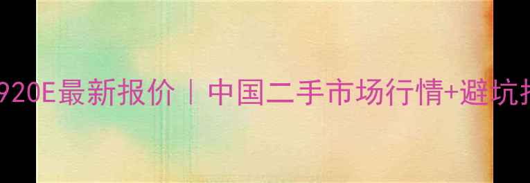 图片 挖机920E最新报价｜中国二手市场行情+避坑指南2