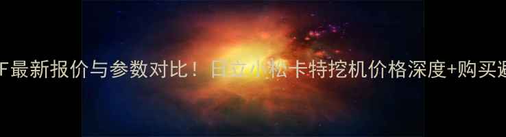 挖机E675F最新报价与参数对比日立小松卡特挖机价格深度购买避坑指南