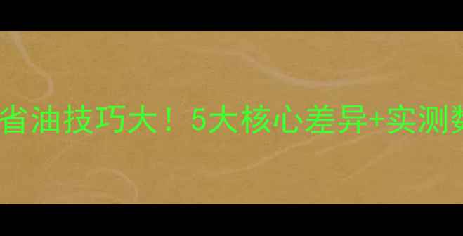 图片 挖机E和P省油技巧大！5大核心差异+实测数据对比2