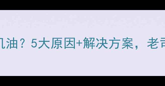 挖机一天烧1升机油5大原因解决方案老司机都收藏了