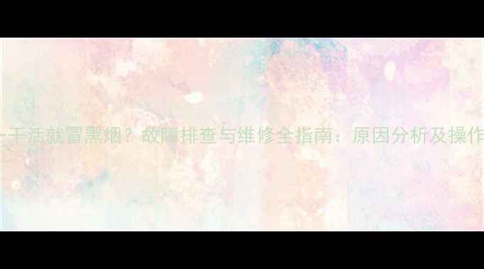 挖机一干活就冒黑烟故障排查与维修全指南原因分析及操作建议