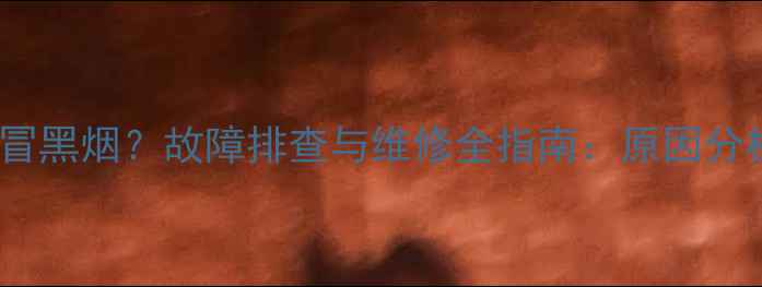 图片 挖机一干活就冒黑烟？故障排查与维修全指南：原因分析及操作建议2