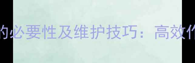 图片 挖机中冷器清洗的必要性及维护技巧：高效作业与故障预防全