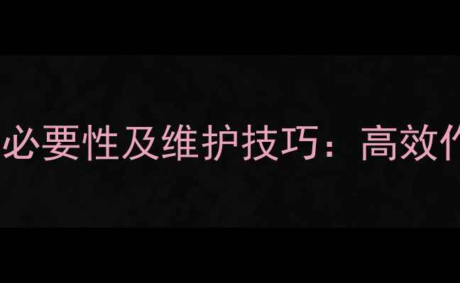 图片 挖机中冷器清洗的必要性及维护技巧：高效作业与故障预防全1