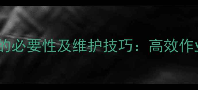 挖机中冷器清洗的必要性及维护技巧高效作业与故障预防全