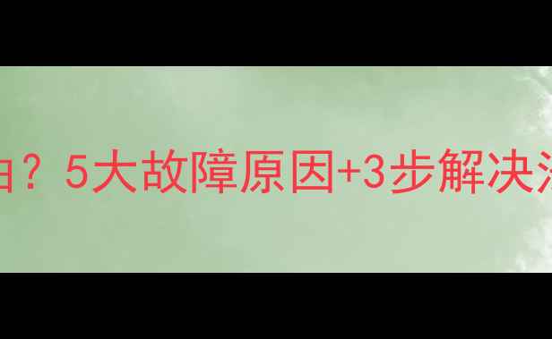 图片 挖机中央回转接头串油？5大故障原因+3步解决法！附维修全流程图解