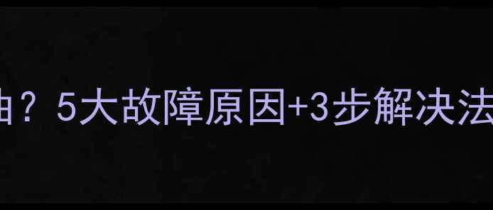 挖机中央回转接头串油5大故障原因3步解决法附维修全流程图解