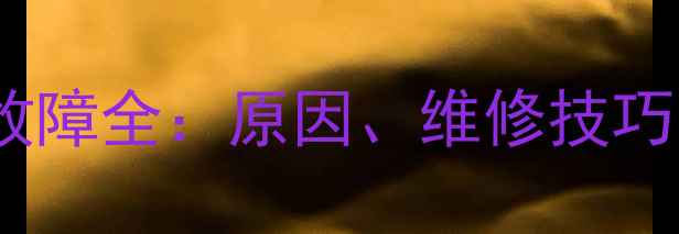 图片 挖机中臂阀杆弹簧断裂故障全：原因、维修技巧与更换步骤（附图解）1
