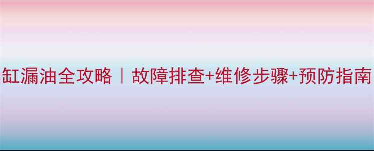 图片 挖机二臂油缸漏油全攻略｜故障排查+维修步骤+预防指南（附图解）