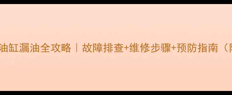 挖机二臂油缸漏油全攻略故障排查维修步骤预防指南附图解