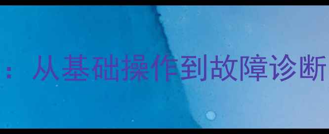 图片 挖机仪表盘读数全攻略：从基础操作到故障诊断的实用指南（附图解）