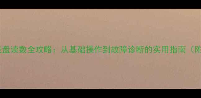 挖机仪表盘读数全攻略从基础操作到故障诊断的实用指南附图解