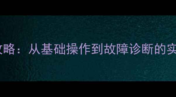 图片 挖机仪表盘读数全攻略：从基础操作到故障诊断的实用指南（附图解）2