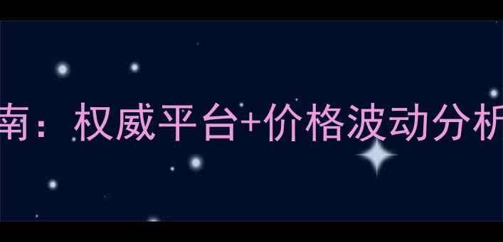 图片 挖机价格查询指南：权威平台+价格波动分析+选购避坑技巧2