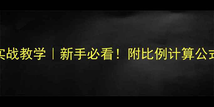 挖机修15坡实战教学新手必看附比例计算公式和避坑指南